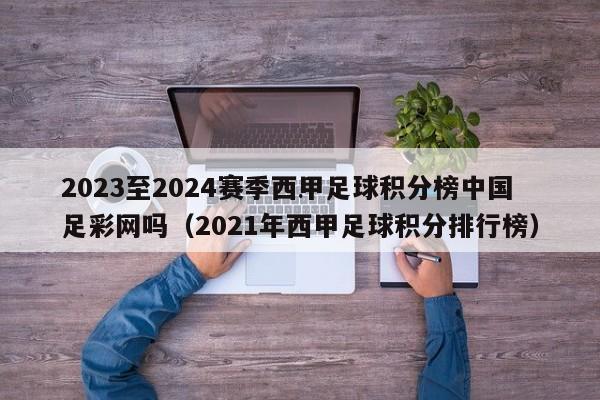 2023至2024赛季西甲足球积分榜中国足彩网吗（2021年西甲足球积分排行榜）