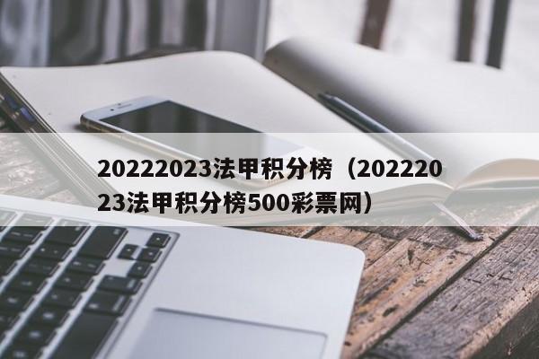 20222023法甲积分榜（20222023法甲积分榜500彩票网）